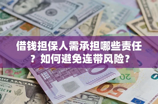 济南借钱担保人需承担哪些责任？如何避免连带风险？