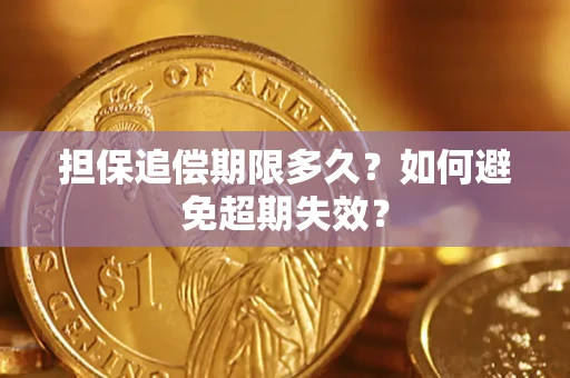 济南担保追偿期限多久?如何避免超期失效? 济南担保追偿期限多久?如何避免超期失效?