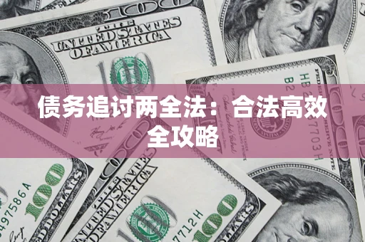 济南债务追讨两全法：合法高效全攻略