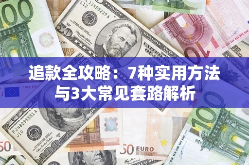 济南追款全攻略：7种实用方法与3大常见套路解析