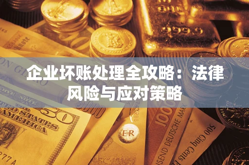 济南企业坏账处理全攻略：法律风险与应对策略
