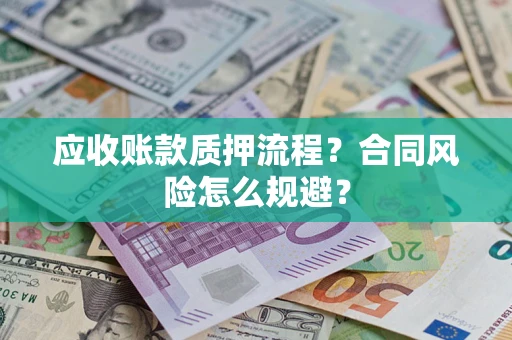 济南应收账款质押流程？合同风险怎么规避？