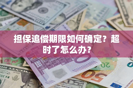 济南担保追偿期限如何确定？超时了怎么办？