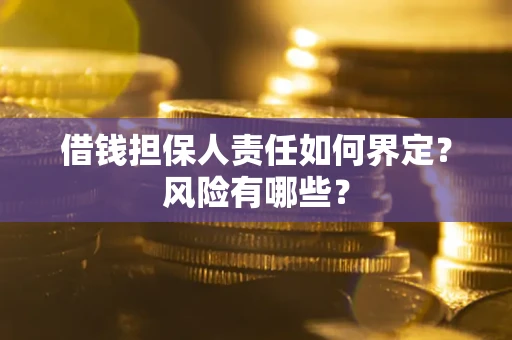 济南借钱担保人责任如何界定?风险有哪些? 济南借钱担保人责任如何界定?风险有哪些?