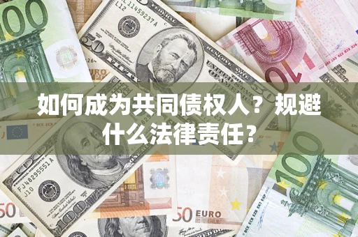 济南如何成为共同债权人？规避什么法律责任？