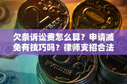 济南欠条诉讼费怎么算？申请减免有技巧吗？律师支招合法省钱
