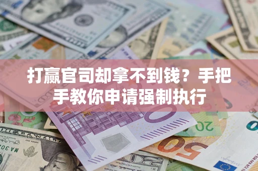 济南打赢官司却拿不到钱？手把手教你申请强制执行