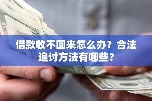 济南借款收不回来怎么办？合法追讨方法有哪些？