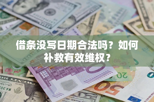 济南借条没写日期合法吗？如何补救有效维权？