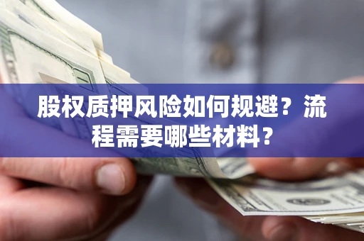 济南股权质押风险如何规避？流程需要哪些材料？