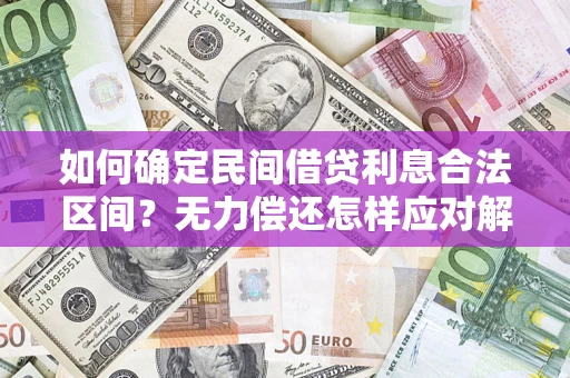 济南如何确定民间借贷利息合法区间？无力偿还怎样应对解决法门？