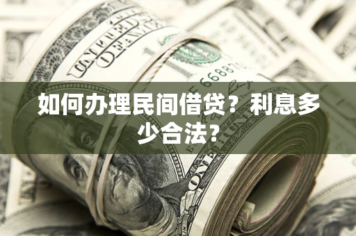 济南如何办理民间借贷？利息多少合法？