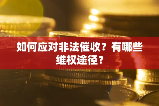 济南如何应对非法催收？有哪些维权途径？
