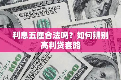 济南利息五厘合法吗？如何辨别高利贷套路