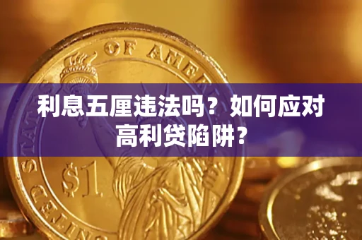 济南利息五厘违法吗？如何应对高利贷陷阱？
