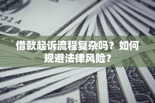 济南借款起诉流程复杂吗？如何规避法律风险？