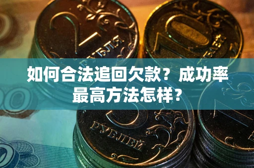 济南如何合法追回欠款？成功率最高方法怎样？