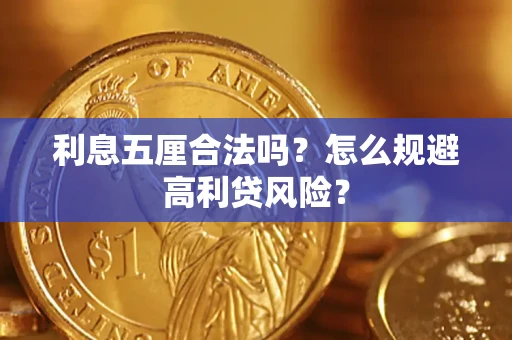 济南利息五厘合法吗？怎么规避高利贷风险？