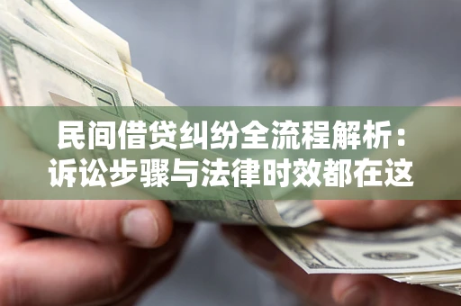 济南民间借贷纠纷全流程解析：诉讼步骤与法律时效都在这儿了