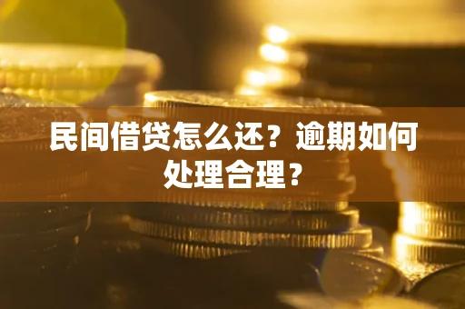 济南民间借贷怎么还？逾期如何处理合理？