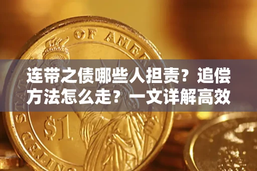 济南连带之债哪些人担责？追偿方法怎么走？一文详解高效维权流程