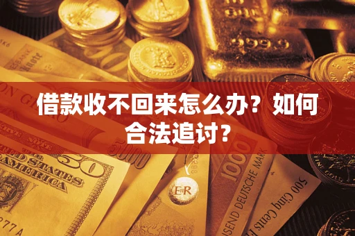 济南借款收不回来怎么办？如何合法追讨？