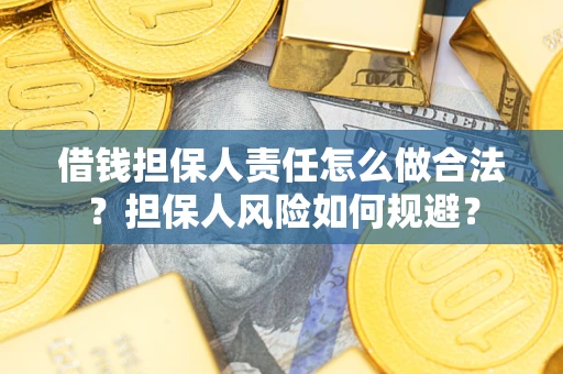 济南借钱担保人责任怎么做合法？担保人风险如何规避？