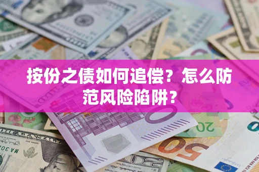 济南按份之债如何追偿？怎么防范风险陷阱？