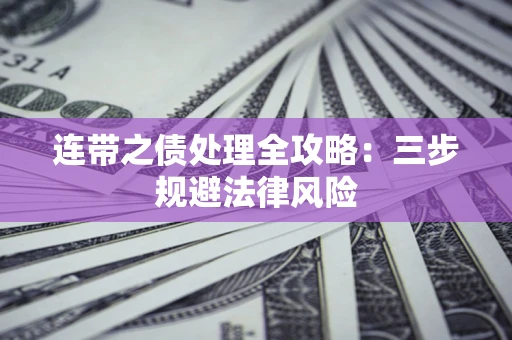济南连带之债处理全攻略：三步规避法律风险